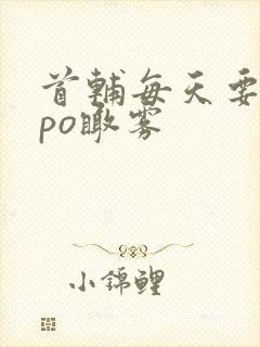 首辅每天要不够po瞰雾