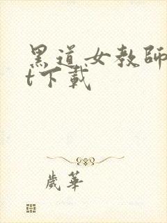 黑道女教师txt下载