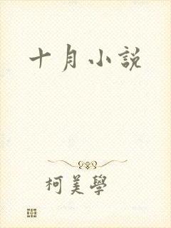 十月小说