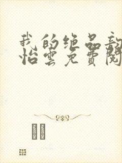 我的绝品韵母郑怡云免费阅读