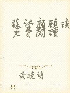 苏沐颜顾琰小说免费阅读