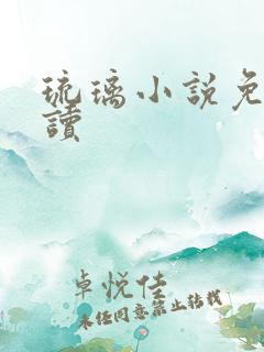 琉璃小说免费阅读