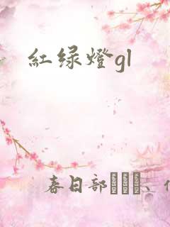 红绿灯gl