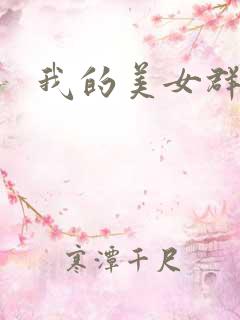 我的美女群芳