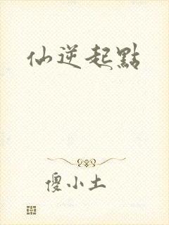 仙逆起点