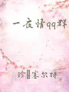 一夜情qq群