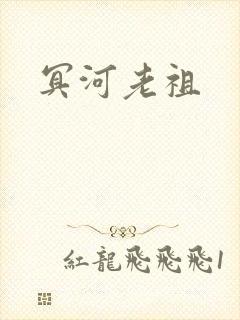 冥河老祖