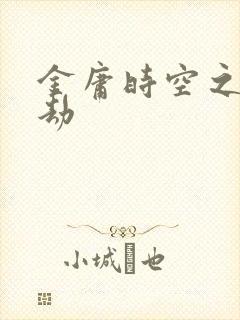 金庸时空之庄家劫