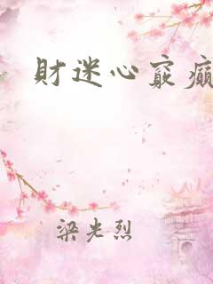财迷心窍癫婆