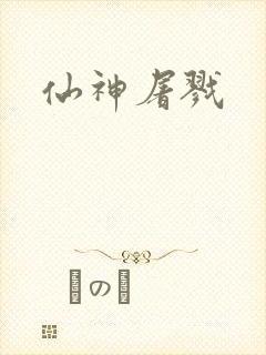仙神屠戮