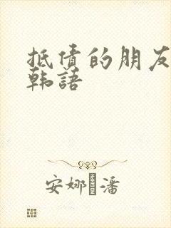 抵债的朋友麦子韩语