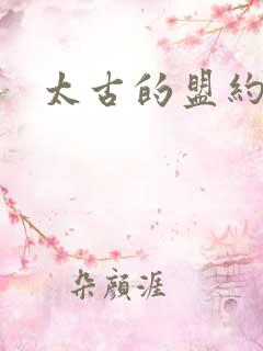 太古的盟约下载