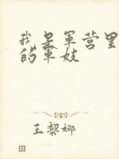 我是军营里万兵的军妓