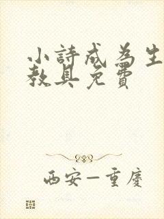 小诗成为生物课教具免费