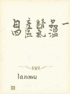 日产精品一二三四区气温