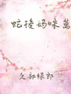 蛇后妈咪万万岁