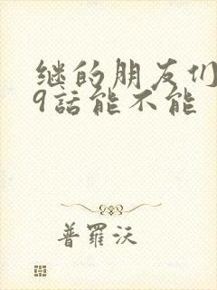 继的朋友们第59话能不能