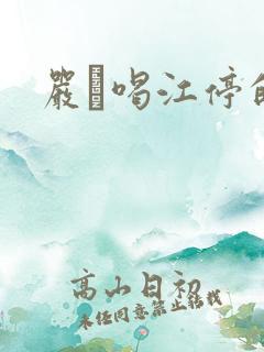 严峫喝江停的奶