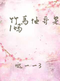 竹马他哥是1v1吗