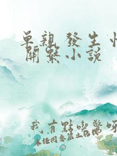 单亲 发生 性 关系小说