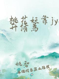 桃花妖靠jy提升修为