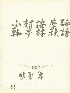 小村按摩师铁蛋韩梦林秋语免费阅读正版