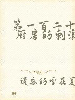 第一百二十三章 厨房的刺激