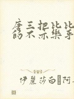 唐三把比比东埇的不亦乐乎免费