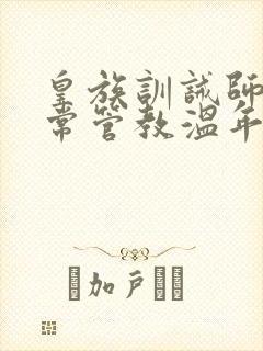 皇族训诫师的日常管教温年