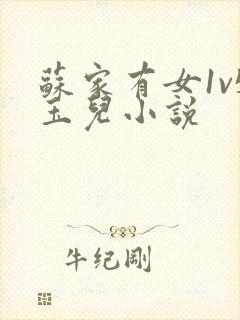 苏家有女1v5玉儿小说