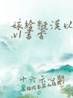 嫁给糙汉以后1.v1书香