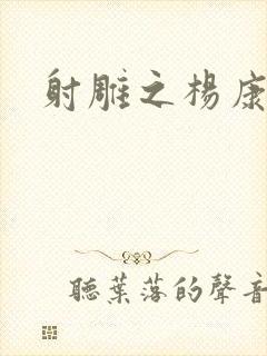 射雕之杨康列传