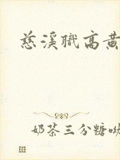 慈溪职高黄瓜门