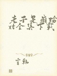 老子是癞蛤蟆txt全集下载