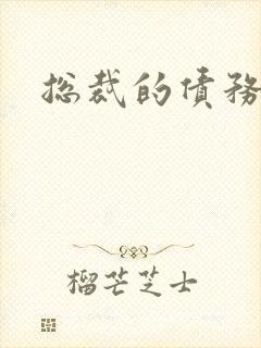 总裁的债务新娘