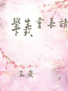 学生会长请小心下载