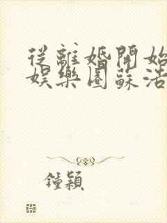 从离婚开始轰炸娱乐圈苏浩