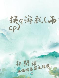 换q游戏(两对cp)
