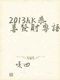 2013hk恭喜发财粤语