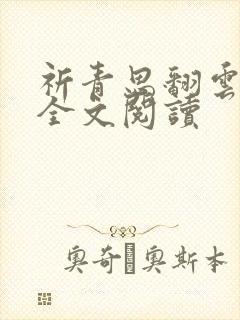 祈青思翻云覆雨全文阅读