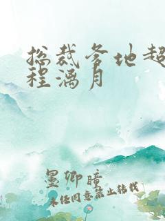 总裁爹地超给力程漓月