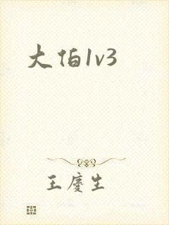 大伯1v3