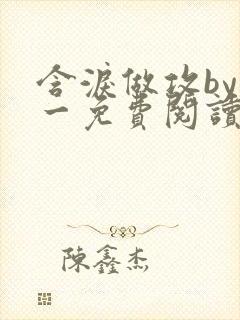 含泪做攻by简一免费阅读