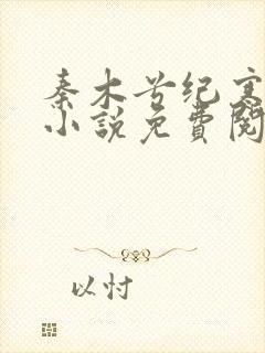 秦木兮纪寒卿的小说免费阅读