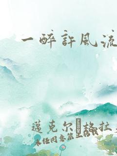 一醉许风流