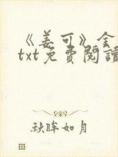 《姜可》金银花txt免费阅读