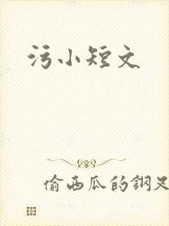 污小短文