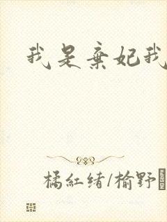 我是弃妃我怕谁