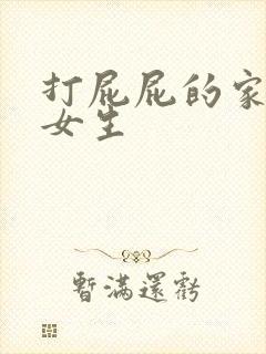 打屁屁的家法 女生