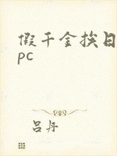 假千金挨日记npc